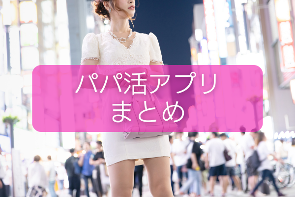 【結論】自分にあったパパ活アプリ・サイトを見つけよう!