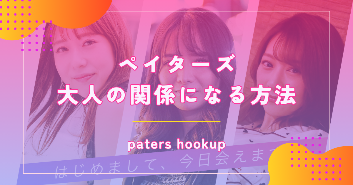 ペイターズ(paters)で大人の関係になれる方法を解説!体験談や相場も紹介