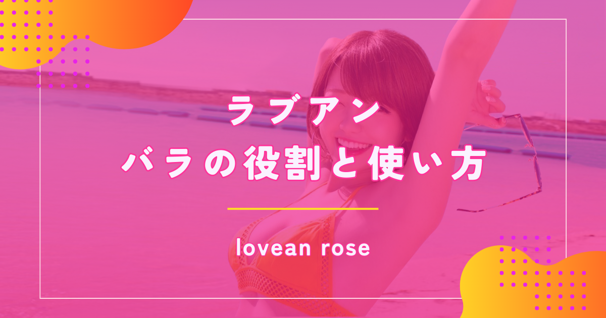 ラブアン(Love&)のバラを活用してパパ活する方法を解説