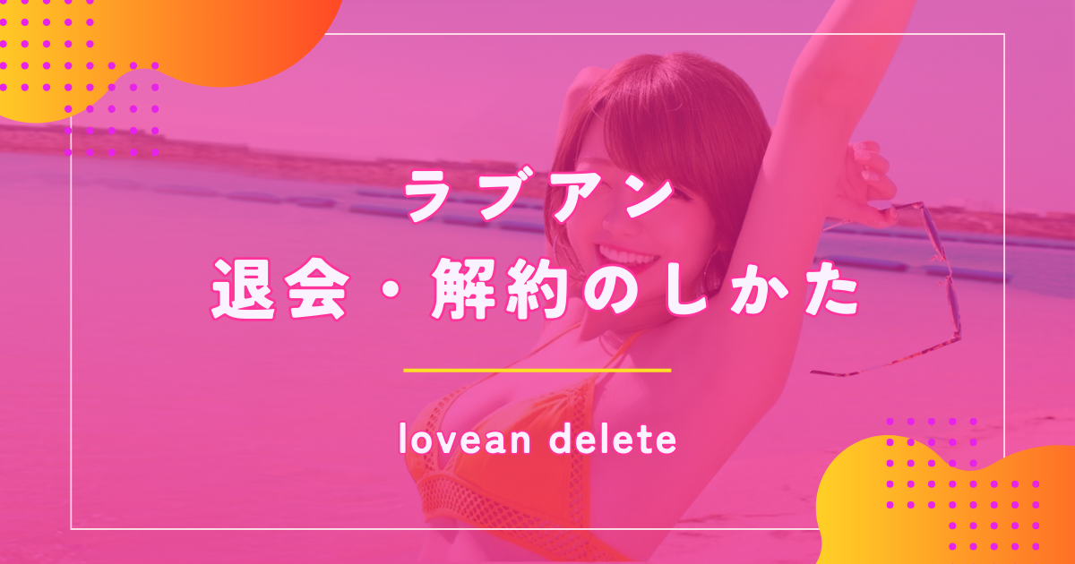 ラブアン(Love&)を退会する方法や注意点を解説