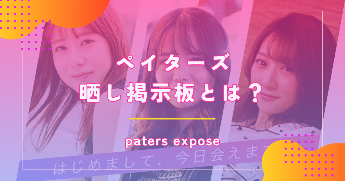 ペイターズ(paters)の晒し掲示板に注意する理由と地雷扱いされないポイントを解説