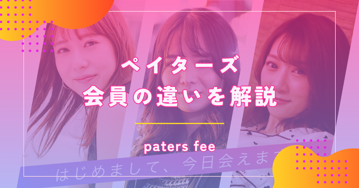 ペイターズ(paters)の料金や有料会員と無料会員のサービスを解説