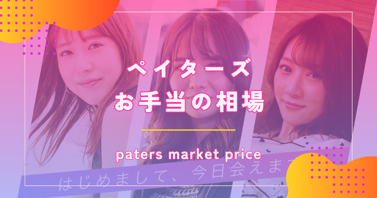 ペイターズ(paters)のパパ活相場はいくら?お手当の額や大人の関係を徹底解説