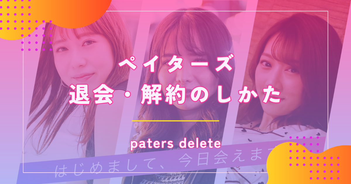 ペイターズ(paters)の退会や解約のしかたを紹介!再登録や自動更新についても解説