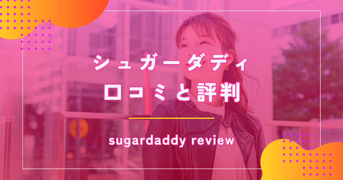 シュガーダディ(SugarDaddy)で退会する方法を解説!表示や再登録のしかたも紹介