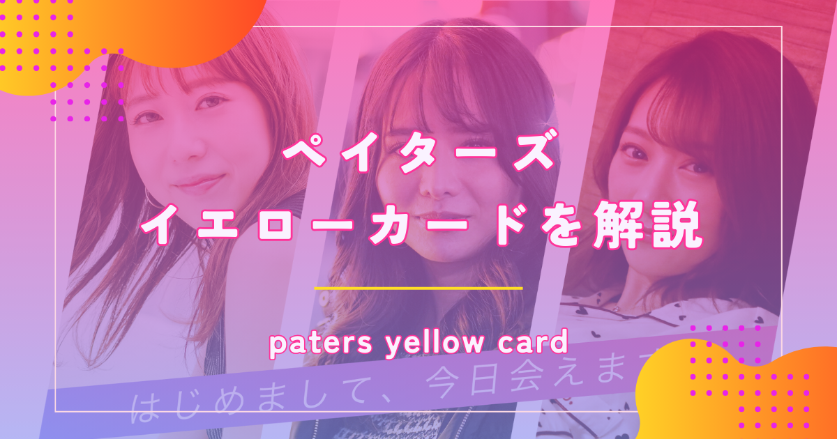 ペイターズ(paters)のイエローカードとは?自分でわかるか確認する方法も解説