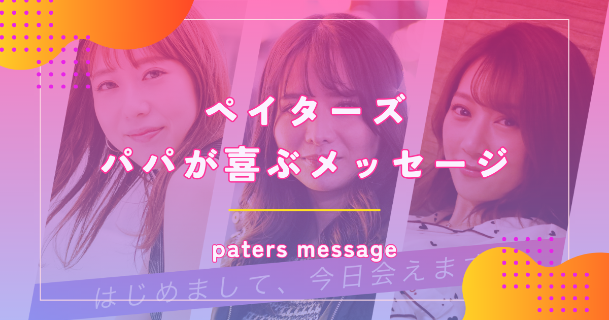 ペイターズ(paters)のメッセージの送り方や送れないときの対処法を解説