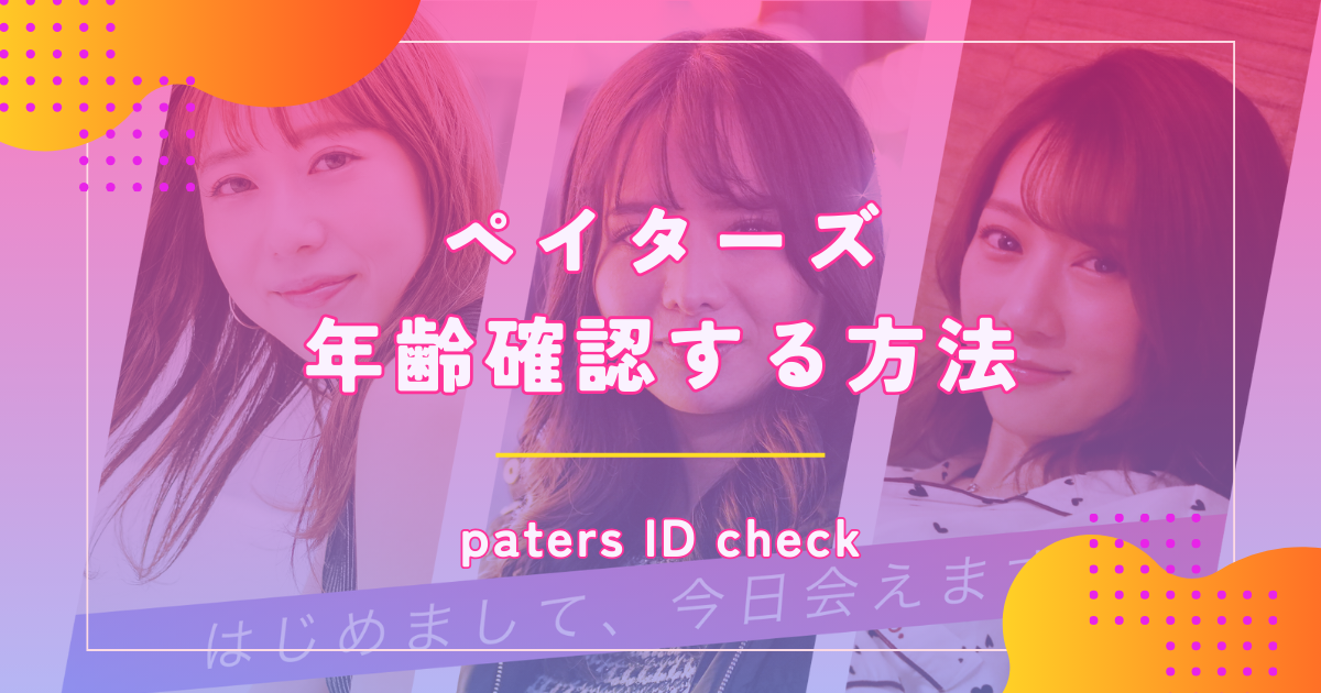 ペイターズ(paters)で年齢確認する方法を解説!時間が遅い原因やしないとどうなるのかも教えます!