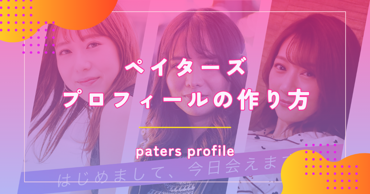 ペイターズ(paters)でパパ活向けのプロフィールの作り方や自己紹介文のコツを紹介