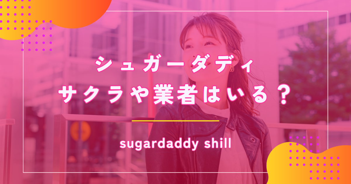 シュガーダディ(SugarDaddy)にはサクラや業者がいる?危険な目に遭わないための見分け方とは