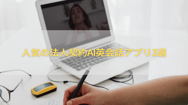 人気の法人契約AI英会話アプリ3選