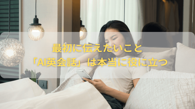 最初に伝えたいこと：「AI英会話」は本当に役に立つ