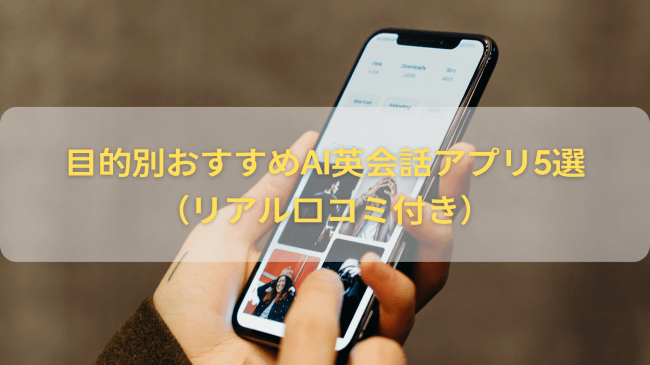 目的別おすすめAI英会話アプリ5選（リアル口コミ付き）