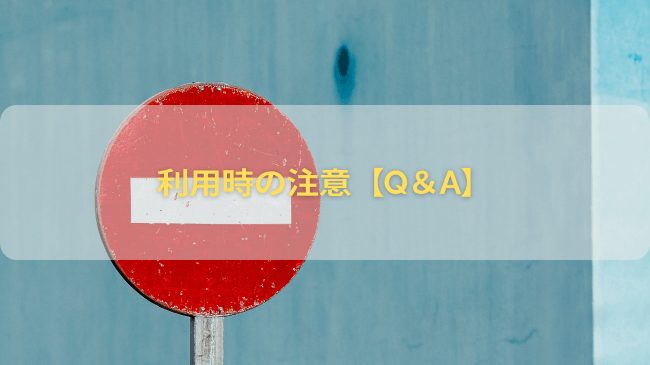 利用時の注意【Q＆A】