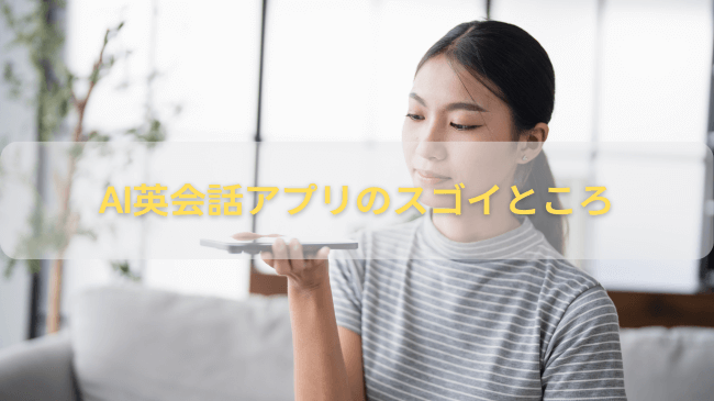 AI英会話アプリのスゴイところ