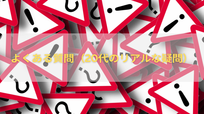 よくある質問（20代のリアルな疑問）