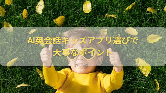 AI英会話キッズアプリ選びで大事なポイント
