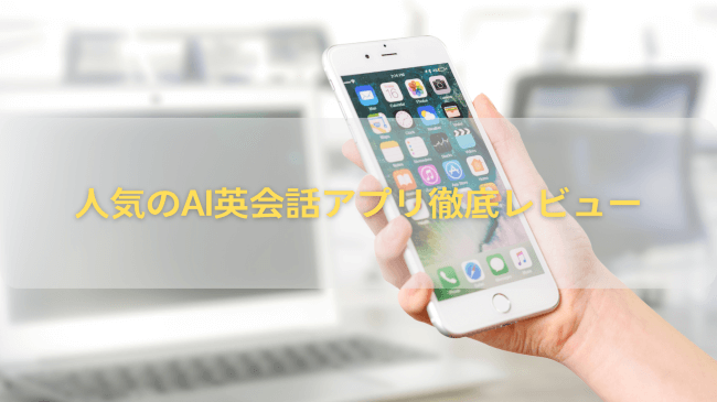 人気のAI英会話アプリ徹底レビュー