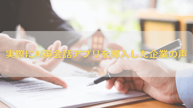 実際にAI英会話アプリを導入した企業の声