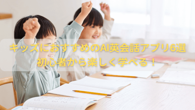 キッズにおすすめのAI英会話アプリ6選｜初心者から楽しく学べる！