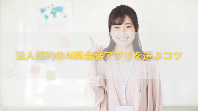 法人契約のAI英会話アプリを選ぶコツ