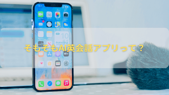 そもそもAI英会話アプリって？