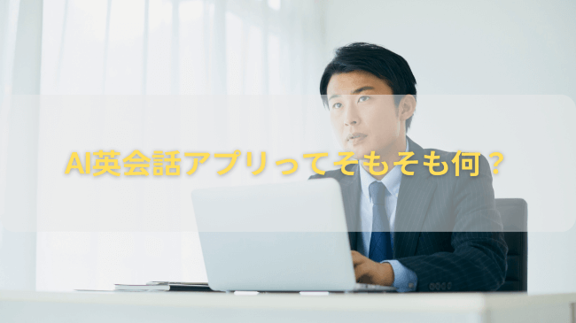 AI英会話アプリってそもそも何？