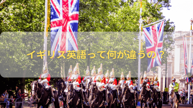 イギリス英語って何が違うの？