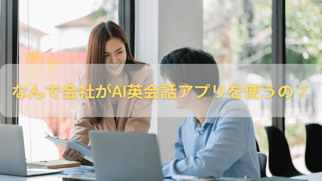 なんで会社がAI英会話アプリを使うの？